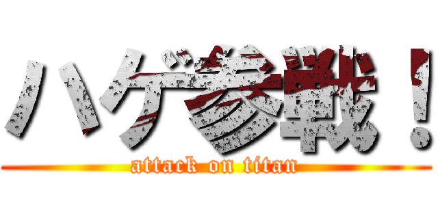 ハゲ参戦！ (attack on titan)