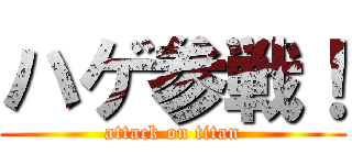 ハゲ参戦！ (attack on titan)