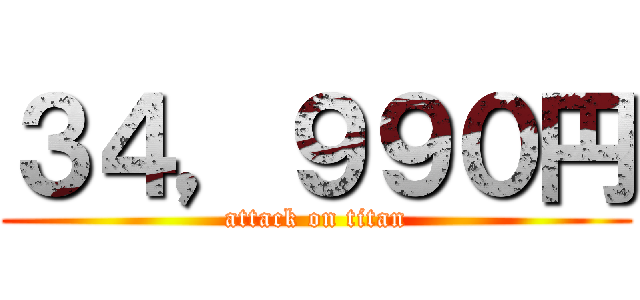 ３４，９９０円 (attack on titan)