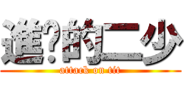 進擊的二少 (attack on tit)