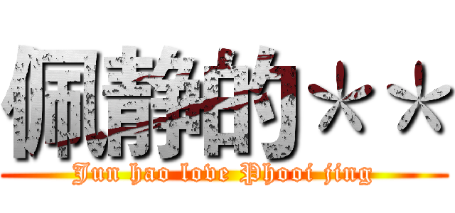 佩静的＊＊ (Jun hao love Phooi jing)
