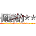 佩静的＊＊ (Jun hao love Phooi jing)