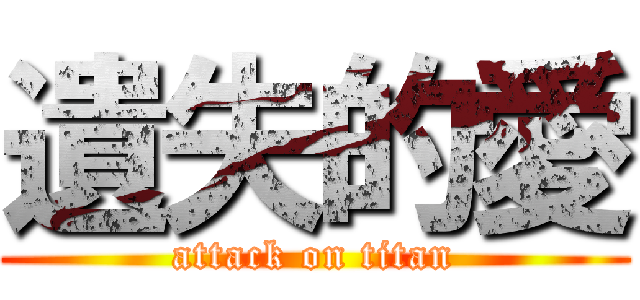 遺失的愛 (attack on titan)