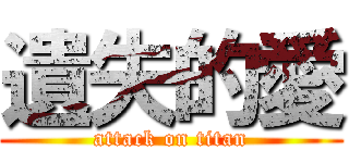 遺失的愛 (attack on titan)