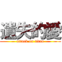 遺失的愛 (attack on titan)