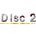 Ｄｉｓｃ ２ ()