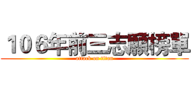 １０６年前三志願榜單 (attack on titan)