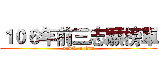 １０６年前三志願榜單 (attack on titan)