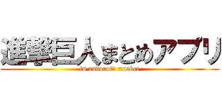 進撃巨人まとめアプリ (in andoroid market)