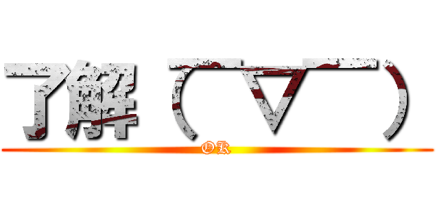 了解（￣▽￣） (OK)