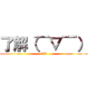 了解（￣▽￣） (OK)