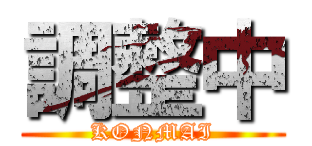 調整中 (KONMAI)