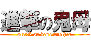 進撃の鬼母 (attack on demonmother)