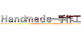 Ｈａｎｄｍａｄｅ－手作工坊 (Handmade-手作工坊)