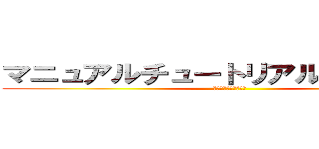 マニュアルチュートリアルサイト改修 (やり遂げる、最後まで)