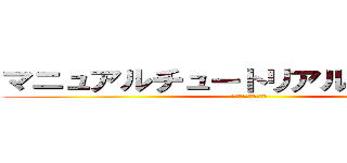 マニュアルチュートリアルサイト改修 (やり遂げる、最後まで)