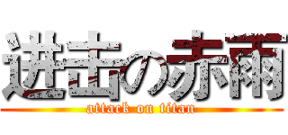 进击の赤雨 (attack on titan)