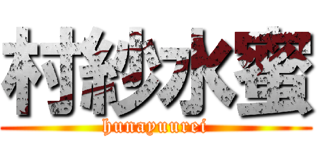 村紗水蜜 (hunayuurei)