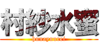 村紗水蜜 (hunayuurei)