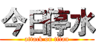 今日停水 (attack on titan)