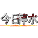 今日停水 (attack on titan)