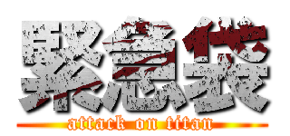 緊急袋 (attack on titan)