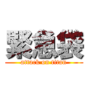 緊急袋 (attack on titan)