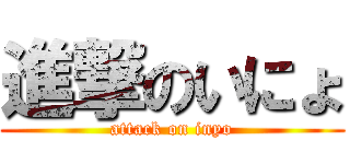 進撃のいにょ (attack on inyo)