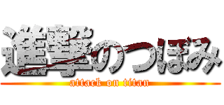 進撃のつぼみ (attack on titan)