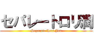 セパレートロリ潤 (Separate Lori Jun)