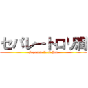 セパレートロリ潤 (Separate Lori Jun)