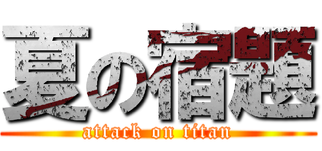 夏の宿題 (attack on titan)