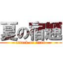 夏の宿題 (attack on titan)