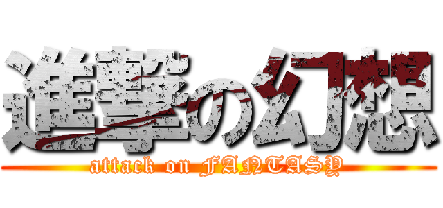 進撃の幻想 (attack on FANTASY)