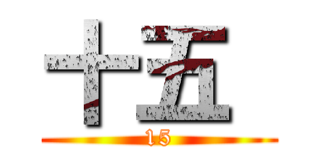 十五  (15)