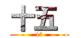 十五  (15)