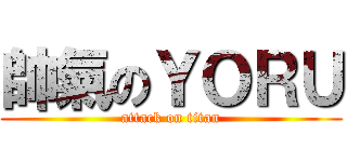 帥氣のＹＯＲＵ (attack on titan)