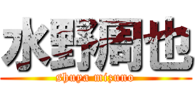 水野周也 (shuya mizuno)