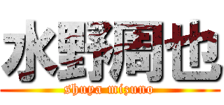 水野周也 (shuya mizuno)