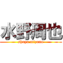 水野周也 (shuya mizuno)