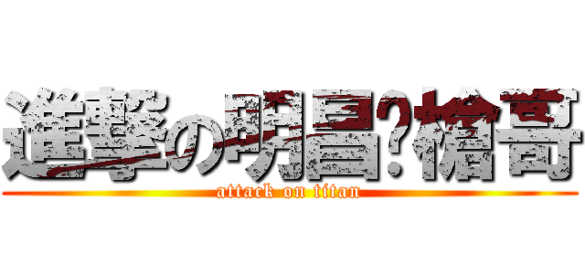 進撃の明昌菸槍哥 (attack on titan)