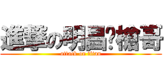 進撃の明昌菸槍哥 (attack on titan)