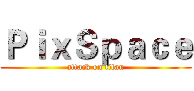 ＰｉｘＳｐａｃｅ (attack on titan)