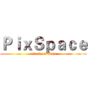 ＰｉｘＳｐａｃｅ (attack on titan)