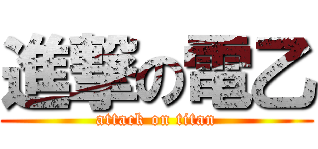 進撃の電乙 (attack on titan)