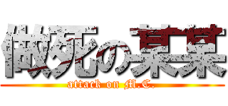 做死の某某 (attack on M.C.)