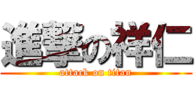 進撃の祥仁 (attack on titan)