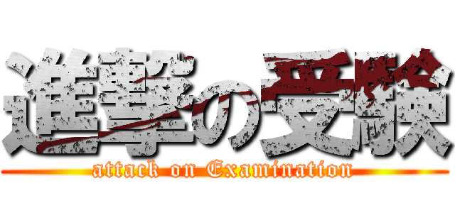 進撃の受験 (attack on Examination)