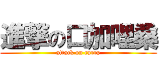 進撃の口加哩桑 (attack on curry)