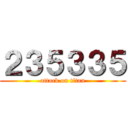 ２３５３３５ (attack on titan)